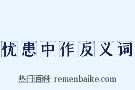 忧患中作反义词是什么意思的图片